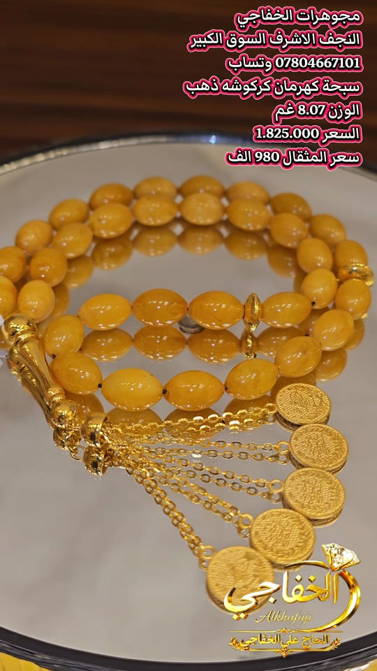 سبحه • كهرمان • ٨٫٠٧غم