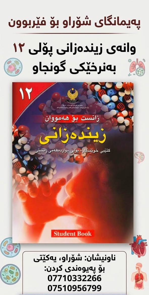 🎓 پەیمانگای شۆراو
تایبەت بە قوتابیانی پۆلی ١٢
📚 هەموو وانەکان بە شێوەیەکی ڕوون دەوترێنەوە
👩‍🏫 مامۆستایانی شارەزا و پسپۆڕ
📝 ئامادەکاری قوتابی لەسەرتای ساڵی خوێندنەوە بۆ تاقیکردنەوەکان تا کۆتایی ساڵ
💰 بە نرخێکی زۆر گونجاو
🌟 لە یەکەم ڕۆژی خوێندنەوە تا کۆتایی ساڵی خوێندن، لەگەڵتان دەبین! 🤝
🔥 سەرکەوتنی تۆ، ئامانجی ئێمەیە!
📍 شۆراو – یەکێتی
📞 ***********
📞 ***********

نص مكتوب في الصور:
- پەیمانگای شۆراو دەست دەکات بە تۆمار قوتابیان بۆ خولی بەهێزکردنی پۆلی ١٢
- په یمانگای شوراو ده ست ده کات به ناونوسینی قوتابیانی پولی ۱۲ بو بابه تی کیمیا زانست بو هه مووان کیمیا کتیبی خویندکار - پولی دوازده هه می زانستی Student Book ناونیشان: شوراو - یه کیتی *********** / ***********
- په یمانگای شوراو
- Shorao Institute
- ۱۲
- بيركاری بو هه مووان
- كتيبی خويندكار
- پولی دوازده‌هه‌می وێژه‌یی
- Student Book
- به نرخيکی گونجاو
- خوله‌كانی وانه ‌ی بيركاری - پۆلی ۱۲
- باشترین فیرکاری بیرکاری پۆلی ۱۲
- له‌سه‌ر دەستی باشترین مامۆستایان
- *********** / ***********
- شوراو - يه كيتى
- پەیمانگای شۆراو بۆ فێربوون
- وانەی زیندەزانی پۆلی ١٢
- بە نرخیکی گونجاو
- ناوნიშان: شۆراو، یەکێتی
- بۆ پەیوەندی کردن:
- ***********7510956799