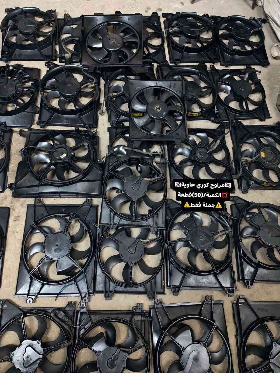 ✅تم وبحمد الله وصول📢📢🇰🇷مراوح تفصيخ حاوية🇰🇷
✅السعر/(🔥)الف للقطعة💥💯📢
✅الكميه المتوفرة(25)قطعة 📢📢📢
✅ التوزيع :-⚠️(جملة فقط)⚠️باأسعار تنافسية💥💢
#مراوح_تفصيخ_حاوية_العراق 🇺🇲🇩🇪🇯🇵🇰🇷 #قطع_غيار_زيرو_جملة_كوريا_الجنوبية #فيت_بم_مستعمل_جملة_الجملة
✅تتوفر خدمة توصيل ونقليات لكافة المحافظات🚛📦
✅📍العنوان :- بغداد / كسرة وعطش المدخل الثاني 🗣️
✅📞للاستفسار الاتصال على الارقام التالية :- 
      ☎️ Whatsapp : ***********  📞
      ☎️ Whatsapp: ***********   📞
      ☎️ Whatsapp: *********** 📞
      ☎️ Whatsapp: *********** 📞

نص مكتوب في الصور:
- مراوح كوري حاوية 🇰🇷 الكمية /(50)قطعة 💢 جملة فقط ⚠️
- مراوح كوري حاوية
- الكمية /(50)قطعة
- جملة فقط
- 🇰🇷 مراوح كوري حاوية 🇰🇷
- ❌ الكمية/(50)قطعة
- ⚠️ جملة فقط ⚠️
- 🇰🇷مراوح كوري حاوية🇰🇷
- 💥الكمية/(50)قطعة💥
- ⚠️جملة فقط⚠️
- الكمية /(50) قطعة 💢
