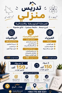 تدريس منزلي • ابتدائي ومتوسط • البياع