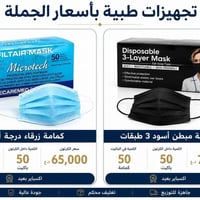 يتوفر كمامة أسود  و أزرق  جملة الكارتون  50 باكيت   للحجز  07777029157...
