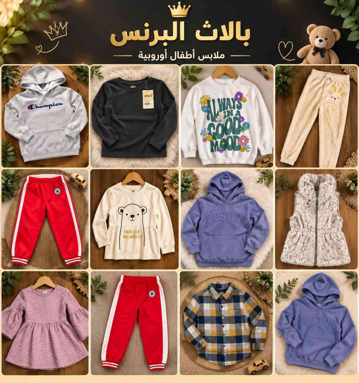 لمعرفة الاسعار والقياسات اختار اليعجبك وراسل الصفحه او ع الارقام ***********
***********

نص مكتوب في الصور:
- بالاث البرنس ملابس أوروبية للأطفال دفء وأناقة لطفلتك بطانة فرو ناعمة سحاب قوي ومتين أكمام مريحة خامة عالية الجودة مناسبة للأجواء الباردة خفيفة ومريحة جودة أوروبية مضمونة من 2 - 8 سنوات
- European Kids Fashion
- بالات البرنس
- ملابس أطفال أوروبية
- أناقة
- راحة
- جودة
- بالات البرنس ملابس أطفال أوروبية European Kids Fashion
- بالإت البرنس
- ملابس أوروبية أصلية الأطفال
- بالاث البرنس ملابس أطفال أوروبية
- بالات البرنس ملابس أطفال أوروبية مستعملة بجودة عالية بالات البرنس أجمل إطلالات لأطفالك
- بالات البرنس ملابس أطفال أوروبية مستعملة بجودة عالية أناقة صغيرة بلمسة أوروبية تصاميم مميزة جودة عالية مستلزمات للأطفال راحة وأناقة لطفلك