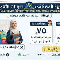 معهد المصطفى • دورات تقوية • حي الانتصار
