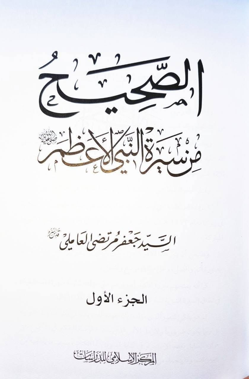 الصحيح من سيرة النبي • جعفر مرتضى العاملي • ٣٤ جزء