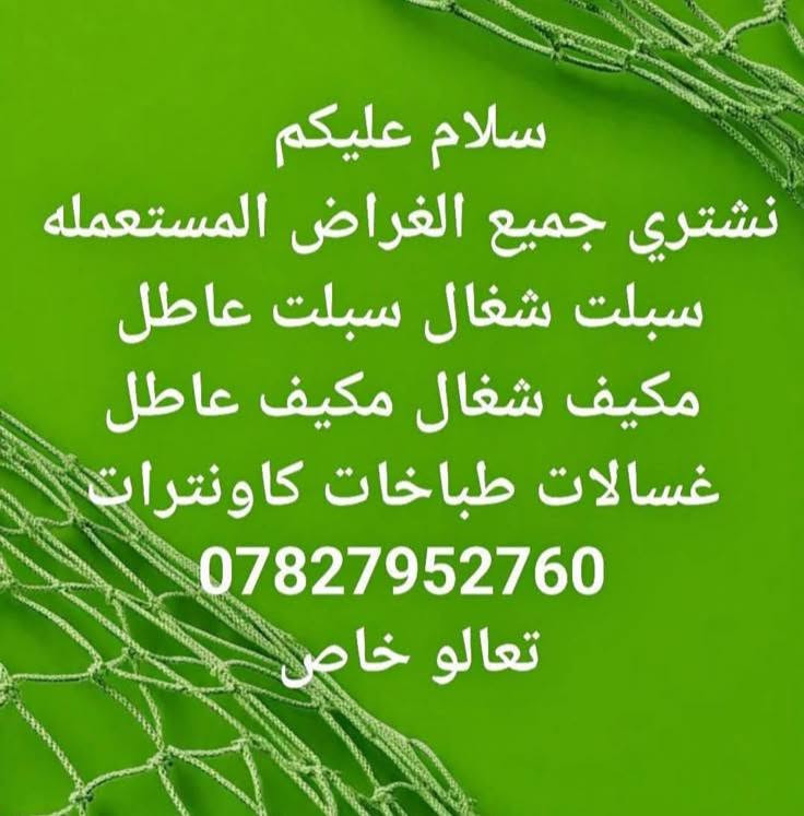 معمل ومعرض المصطفى بادارة محمد الشيباني العنوان القاسم شارع البريد يوجدكاونترات جديد ومستعمل يوجدتصليح ونبدل القديم بل جديد معه الفرق يوجداقصاد المريح تعالوخاص كافت الموديلات الجديده

نص مكتوب في الصور:
- سلام عليكم نشتري جميع الغراض المستعمله سبلت شغَال سبلت عاطل مكيف شغَال مكيف عاطل غسالات طباخات كاونترات *********** تعالو خاص