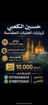 حملة حسين الكعبي • زيارات العتبات • النجف كربلاء