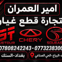 #امير_العمران لتجارة قطع غيار تتوفر خدمة توصيل 🚚  07808242243 07732383...