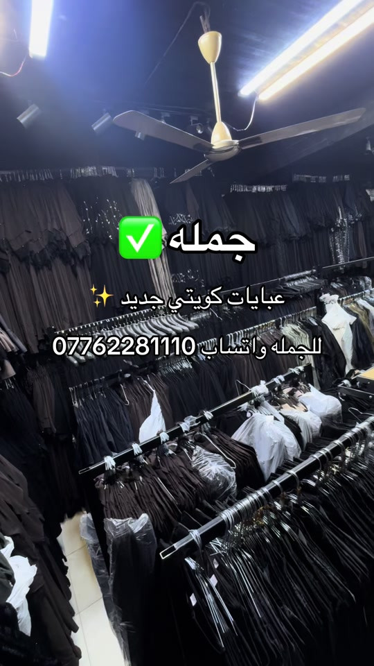 عبايات • كويتي • جملة