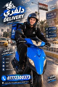 دلفري • توصيل سريع • بغداد والمحافظات