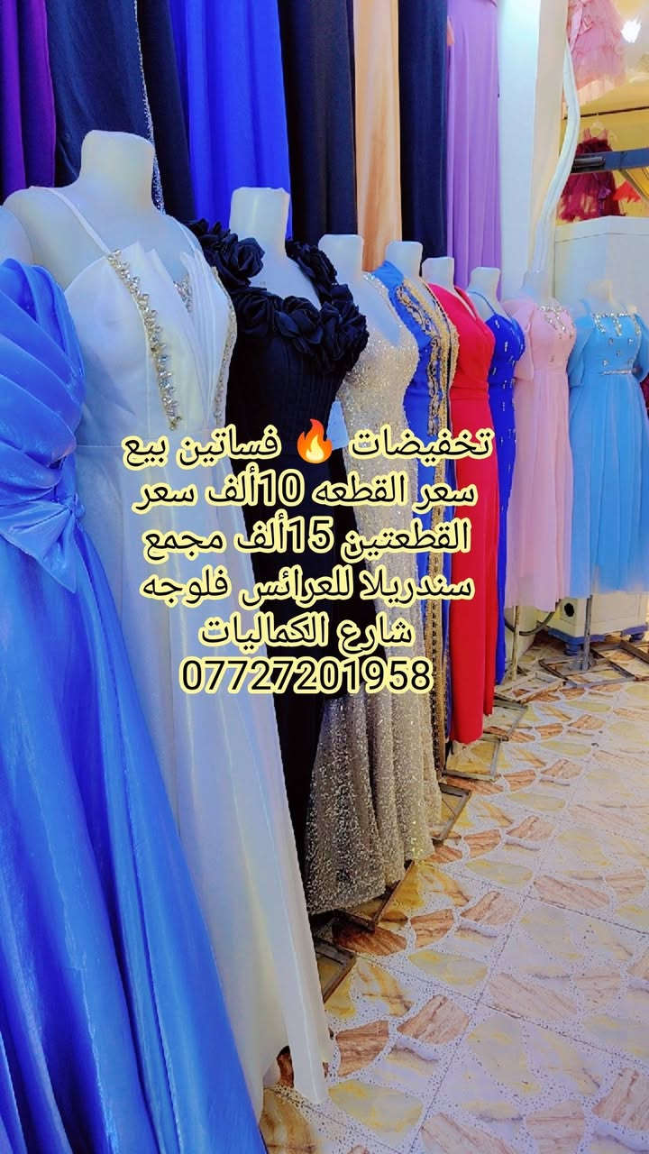 تخفيضات 🔥 قطع اخيره فساتين بيع سعر القطعه 10ألف سعر القطعتين 15ألف مجمع سندريلا  للعرائس فلوجه شارع الكماليات ***********
