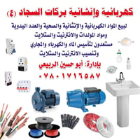 بركات السجاد • النجف حي الوفاء • مواد كهربائية وإنشائية