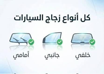 أكــــــــــد
    ((عالم زجاج السيارات الحديثه))
بيع وتركيب جميع أنواع زجاج السيارات 🚘
         💰أسعار مناسبة جداً 💰
يتوفر شد موقعي يم باب بيتك 🏠
العنوان 📍بغداد شيخ عمر قرب مقبره الغزالي 
                   مهــدي ***********
***********
