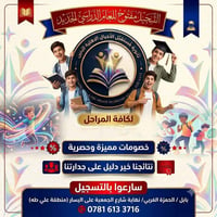 تسجيل ٢٠٢٦–٢٠٢٧ • ثانوية مستقبل الأجيال • الحمزة الغربي