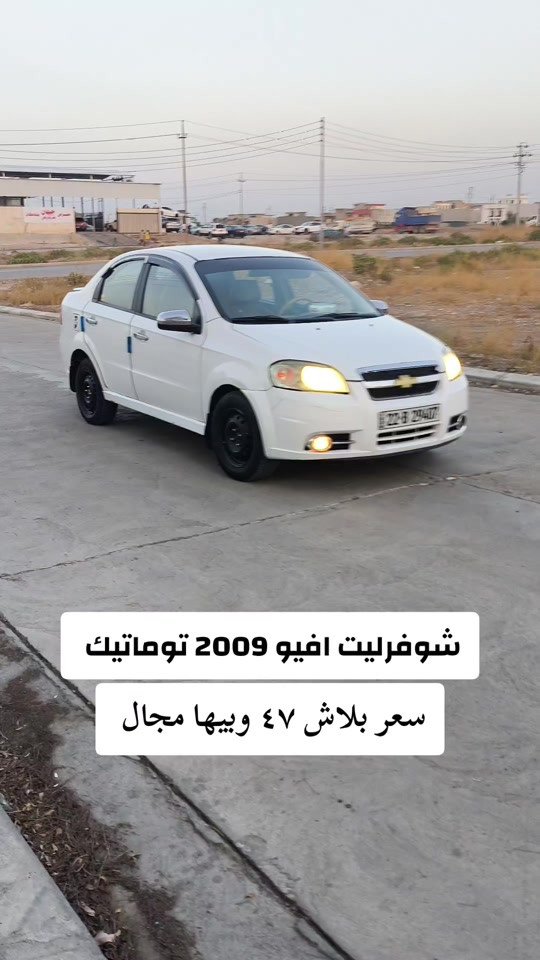 شيفروليه افيو • ٢٠٠٩ • توماتيك