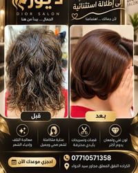 صالون ديور • قص وتصفيف • الكرادة