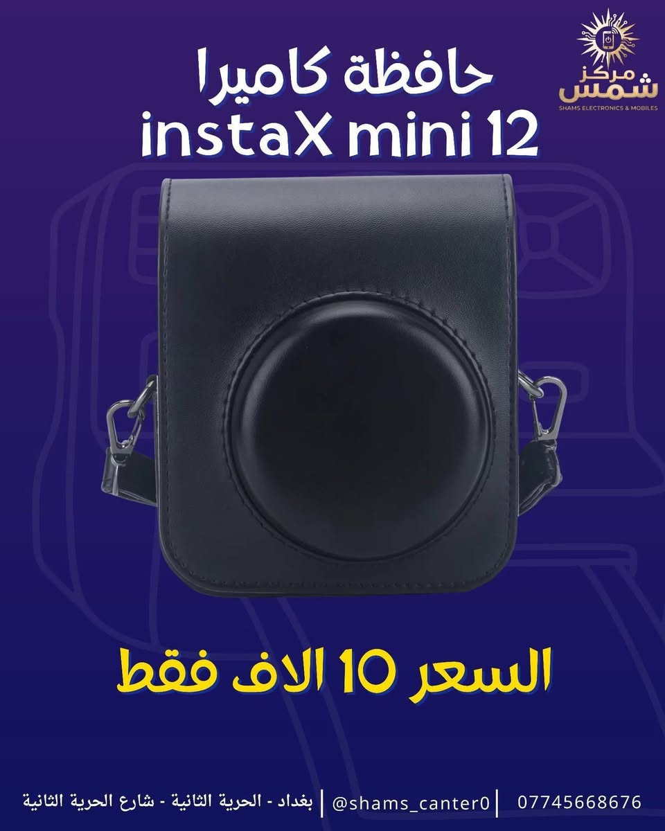 حافظه كاميرا Fujifilm instaX mini 12 🫡🔥
ملمس جلدي بجودة ممتازه جداً ✅ 

حزام كتف جلد ✅

غطاء الوجة قابل للفصل ✅

بطانه داخليه ناعمه لحمايه الكاميرا من الخدوش ✅ 

مكان خلفي لحفظ الصور ✅

متوفره باللون الاسود - الوردي - البنفسجي - الأزرق ✅

السعر 10 الاف فقط 🫡 🔥 

توصيل جميع محافظات العراق 5 الاف 🚙 🚗 

للأستفسار والحجز التواصل واتساب 📞 

***********

عنوان : بغداد الحريه الثانيه شارع الحريه الثانيه قرب مكتبه الكراون مقابل صيدليه العنفوان مركز شمس مركز شمس  للموبايل
