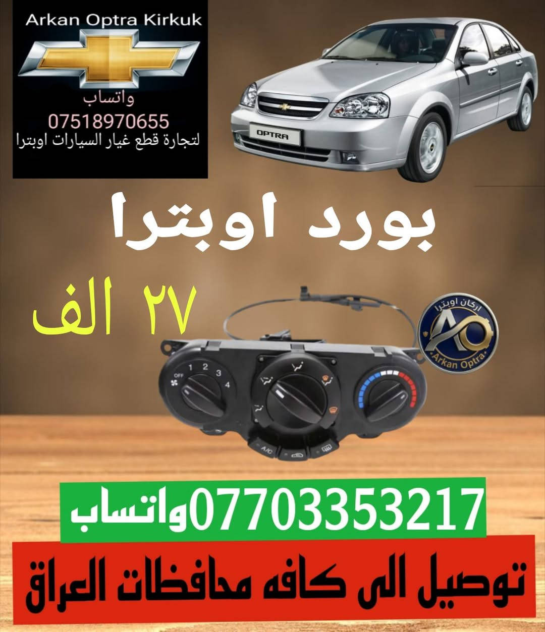 ​🚗 أركان أوبترا لقطع غيار السيارات 🚗
توفر لكم كافة قطع غيار سيارات شيفروليه أوبترا الأصلية بجودة عالية وأسعار منافسة.

​📦 خدمة التوصيل متوفرة إلى كافة محافظات العراق! 🇮🇶

​للحجز والاستفسار، يرجى الاتصال أو مراسلتنا عبر الواتساب على الرقم:

📱 ***********

​رابط الواتساب مباشرة:

waba.me/9647703353217 (اختياري)

​لا تترددوا في التواصل معنا، راحاتكم وسلامة سيارتكم هي غايتنا! ✨
