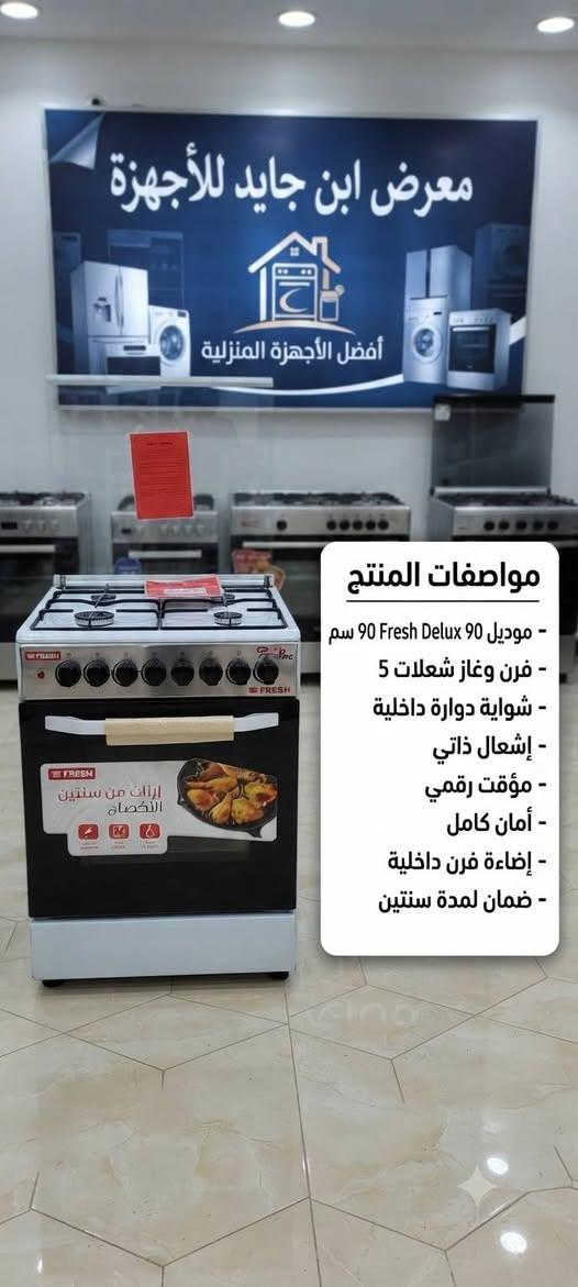 هناك لمسة فريدة يجب اضافته لكل منزل                           معرض ابن جايد للأجهزة الكهربائية والعاب الاطفال 
النجف الاشرف مزارع اليرموك مقابل مول بوابة الغدير 
الهاتف ***********

نص مكتوب في الصور:
- newal أداء فائق وجودة تدوم 5 YEARS WARRANTY معرّض ابن جايد Ibn Jayed Showroom أربعة شعلات غاز عالية الكفاءة فرن واسع مع ميزة الشواية صمام أمان كامل إشعال ذاتي غطاء زجاجي علوي مقوى كفاءة طاقة عالية متوفر حصرياً في معرض ابن جايد
- مواصفات المنتج - موديل 90 Fresh Delux 90 سم - فرن وغاز شعلات 5 - شواية دوارة داخلية - إشعال ذاتي - مؤقت رقمي - أمان كامل - إضاءة فرن داخلية - ضمان لمدة سنتين
- حصرياً لدى معرض ابن جايد
- Newal Prime Clean Prime Clean
- VAC-5000-03
- • السعة : 21 لتر
- • الطاقة: 1800 واط
- • وظيفة النفخ: نعم
- • طول الكابل : 4 أمتار
- • قوة شفط عالية: نعم
- معرض ابن جايد يقدم OK Silver Crest مفرمة اللحم الكهربائية الموديل: OK-20 السعة: 2 لتر (مستخلص من (ويوتن) المحرك: محرك نحاسي قوي بقدرة 650 650 (مستخلص من (جيونمن) التحكم: نظام تحكم بسرعتين (مستخلص من (يستخلص) الوعاء: وعاء من الفولاذ المقاوم للصدأ الشفرات: شفرات مزدوجة من الفولاذ المقاوم للصدأ للصدأ لتقطيع فعال الملحقات: تتضمن غطاءً شفافًا وقاعدةً غير غير قابلة للانزلاق Ibn Jayed Showroom الجودة بين يديك
- معرض ابن جايد يقدم تلفاز فورس 32 بوصة QLED الموديل: QFC-32 حجم الشاشة: 32 بوصة نوع الشاشة: QLED الدقة: الدقة: HD Ready (1366 x 768) اللوحة: A+ Grade for Grade Superior Clarity معالچ صور رباعي النواة المعالج: (Quad-Core Processor) 32" الميزات الذكية: Android OS مع تطبيقات مدمجة، Netflix (Netflix, YouTube, etc.) منافذ التوصيل: 2x HDMI, 2x USB Earphone jack الصوت: نظام صوت محيطي بقوة AV بقوة 2x10W التصميم: تصميم نحيف وأنيق فئة الطاقة: كفاءة عالية معرض ابن جايد Ibn Jayed Showroom
- معرض ابن جايد
- مرتبة هوائية قابلة للنفخ
- المميزات:
- - سطح مخملي ناعم ومريح
- - تصميم داخلي متين بتقنية كويل
- - صمام سريع للنفخ والتفريغ
- - سهولة الطي والتخزين
- - مناسبة للاستخدام الداخلي والخارجي
- المواصفات:
- - الأبعاد: [مثلاً: 191 × 99 × 25 سم]
- - المادة: بولي فينيل كلوريد متين
- - اللون: أزرق داكن
- معرض ابن ابن جايد
- السعة:
- 40 لتر
- القوة:
- 2000 واط
- التحكم:
- 3 مفارض للحرارة
- والوقت والوضع
- الميزات:
- مؤقت 60 دقيقة، وللمان شواء
- الداخل:
- طلاء غير لاصق، إضاءة داخلية
- الملحقات:
- صينية، رف، سيخ شواء
- الضمان:
- سنة واحدة
- احجز الآن!
- 05xxxxxxxx
- النوع:
- مكواة بخار عمودية
- الموديل:
- E-1213
- سعة الخزان:
- 2500 مل
- وقت التسخين:
- سريع
- ميزات:
- تمدد
- فيزيء:
- تحكم بالبخار، رأس
- رأس فرشاة
- سنتين
- اطلب الآن! متوفر حصرياً في معرض ابن جايد
- 036959347 ibnJayedgallery