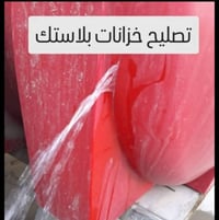 تصليح خزانات • بلاستيك • ضمان سنتين