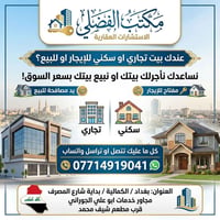 تأجير وبيع • الكمالية بغداد • شارع المصرف