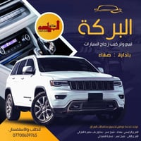 عرض خاص طوال ايام الشهر تركيب وبيع زجاج السيارات الحديثه والقديمه بأسع...