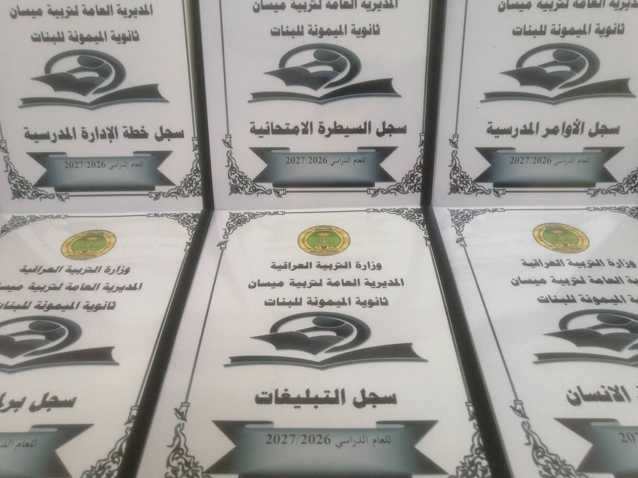 مدرسة الرافدين • سجلات مدرسية • توصيل المحافظات