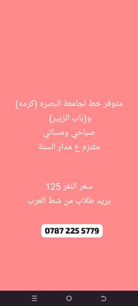 خط جامعة البصرة • صباحي ومسائي • طلاب شط العرب