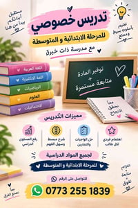 تدريس خصوصي • ابتدائي ومتوسط • أسعار مناسبة