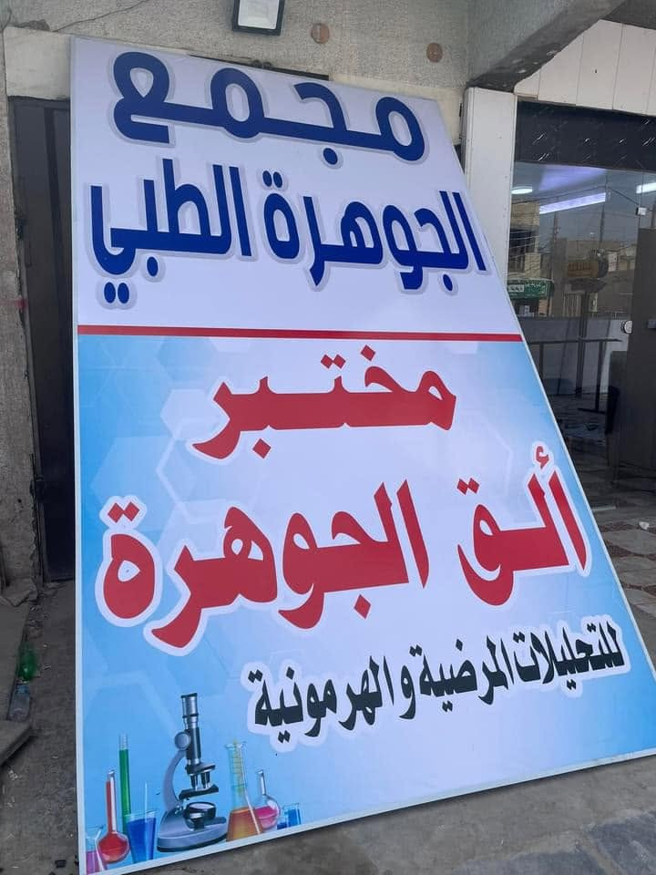 التواصل فقط عبر الوتساب ***********

تنوية توصيل فقط فلكس للمحافظات 

تخفيضات تخفيضات تخفيضات 😊 #تحطيم_الإسعار 
من أعمالنا⚡تميز بأعلانك 🎨نحن صناع ولسنا مقلدون🎨 
تخفيضات :::::تخفيضات:::::: تخفيضات ::::
على سعر المتر الفلكس الضوئي 🎨والغير ضوئي 
سعر المتر 5,000 الف دينار = طباعة حرارية وبدقه عالية
سعر المتر 15.000 الف دينار = طباعة + حديد
سعر المتر الساين الضوئي40,000 الف دينار 
علماً مختصون في اضاءة الضوئي وبشمعات أصلية 
   ((((تاخذ إعلانك شاشة من يمنة))))
مطبعة المؤمل للدعاية والإعلان
واتساب فقط ***********
☝️☝️☝️☝️☝️☝️☝️☝️☝️
👇👇👇👇👇👇👇👇👇

اتصل والباقي علينا ***********
. 📞
بغداد قضاء التاجي _ مدينة سبع البور _ شارع الالف
مجاور مطعم الشامي قرب النقابة 

#مطبعة #اعلانات_ضوئية #بوسترات #فلكس #كارتات #رول_اب #احرف_ضوئية #اعلانات #مطبوعات_تجارية
