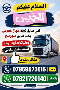 سايق تريله • مجاز عمومي • بغداد