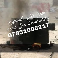 تكير • السطوح • الاساسات