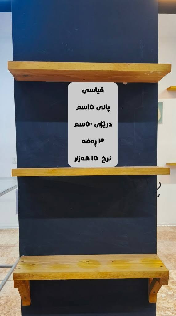 ئەم کاڵایانە بۆ فرۆشتن 
زانیارییەکان نوسراون 
*********** / ***********
Tb/ڕەفەکان تەختەی سرووشتی ڕوسین رانية, السليمانية

نص مكتوب في الصور:
- GENERAL SEETA
- قه باره ى رووله سه ر
- موبه‌ریده‌ی جنراڵ سیتاى ئه‌سڵی
- قیاسی ٤٥ قه مبووره ی له گه له
- دوو مانگ و نیو ئیشی کردووه
- نرخ ٤٠٠ هه‌زار
- قياسي
- پاني ٢٠ سم / دريژى ام
- ٥ ره فه / نرخ ٦٥ هه زار
- پاني ١٥ اسم / دريژى ام
- ٦ ره فه
- ٦٠ هه زار
- پاني ١٥ اسم
- درێژی ٥٠ اسم
- ٣ رهفه
- نرخ ١٥ هه زار
- میزی عەرزکردنی کالا
- سەری شووشەی ٨ ملم
- قیاسی درێژی ٣ م /پانی ١٨٠ سم
- ٦٠ هەزار