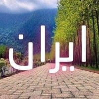 رحلة وفاة السيدة معصومه • قم مشهد نيشابور • ١٣ يوم