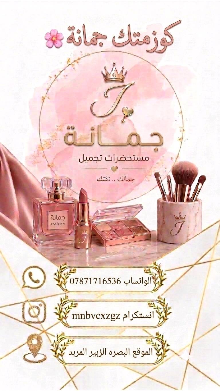 خلف كل منتج في حسابي قصة شغف.. حلمت دائماً بتقديم تجربة جمال تليق بكنّ! 🌸 اليوم، أفتح أبواب متجري الجديد للعناية والمكياج، اخترت لكم قطعاً مميزة (مثل العنايه والمكياج 
​دعمكم يعني لي الكثير، تابعوني وشرفوني برأيكم، فالمشروع يكبر بكم ومعكم. شكراً لكل من شاركني هذه البداية