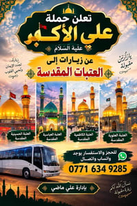 حملة علي الأكبر • زيارات العتبات • العتبات المقدسة