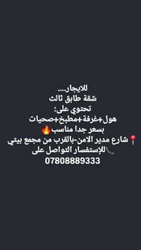 شقة • طابق ثالث • شارع مدير الامن