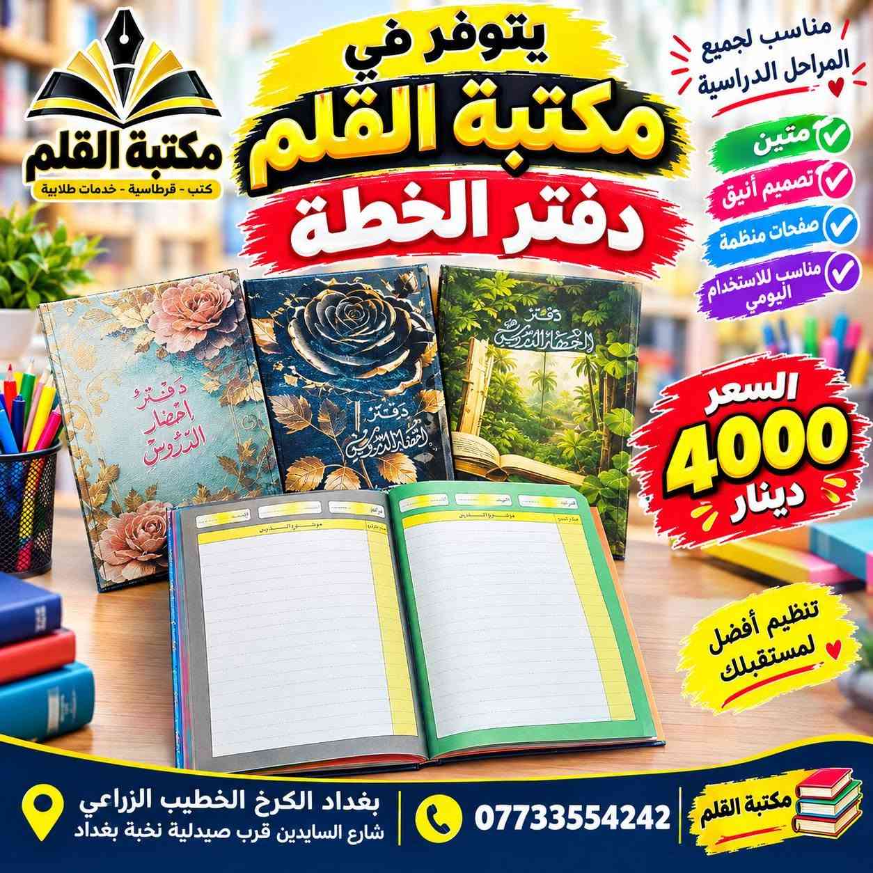 متوفر في مكتبة القلم
 دفاتر تحضير الدروس (دفاتر الخطة)
الخطة الجاهزة والتصاميم المميزة
🌸 تصاميم متنوعة وأنيقة
📖 مناسبة للمعلمين والمدرسين
✅ عملية وسهلة للاستخدام
🎨 متوفرة بأشكال وألوان مختلفة
 مكتبة القلم بغداد الكرخ – الخطيب الزراعي
شارع السايدين قرب صيدلية نخبة بغداد
📞 ***********
📲 متوفر واتساب وتلكرام
مكتبة القلم… كل ما تحتاجه في مكان واحد 🌷

نص مكتوب في الصور:
- يتوفر في مكتبة القلم دفاتر خطة مصممة لجميع المواد الدراسية
- العلوم
- سجل خطة للغة العربية
- AI-Primary School Book bringing lessons Class: Teacher:
- دفتر الخطة الرياضيات
- دفتر خطة اللغة الانكليزية
- اللغة العربية اللغة الانكليزية الرياضيات العلوم الاجتماعيات بقية المواد
- مكتبة القلم كل ما تحتاجه تجده لدينا
- تصاميم جميلة
- جودة عالية
- مناسبة لكل المراجل الدراسية
- بغداد الكرخ الخطيب الزراعي شارع السايحين قرب صيدلية نخبة بغداد
- ***********
- كل ما تحتاجه لرحلتك الدراسية في مكان واحد
- يتوفر في مكتبة القلم
- مكتبة القلم
- دفاتر خطة لجميع المواد الدراسية
- دفتر إنجاز الدروس
- كبمياء
- فيزياء
- كيمياغ
- إسلامية
- الرياضيات
- اللتزام
- هين شبانی
- مستقبل
- دفتر خفيار الدروس
- الاجتماعيات
- ENGLISH
- Attendance
- الكيمياء
- الفيزياء
- اللغة الإنكليزية
- التربية الاسلامية
- المواد الأخرى
- الخطة
- Notes
- دفتر الخطة
- بسعر
- 2500
- دينار
- وبأسعار مناسبة
- تصاميم مميزة وجذابة
- مناسبة لكل المراحل الدراسية
- جودة عالية في الطباعة
- خيارك الأفضل
- للمستقبل
- بي تلنكرام واتس اب
- بغداد الكرخ الخطيب الزراعي
- يتوفر في مكتبة القلم دفتر خطة جلد تتظيم أفضل لأيامك الدراسية جلد فاخر ومتين صفحات منظمة وواضحة مناسب للمدارس والجامعات تصميم عملي وسهل الاستخدام السعر 3500 دينار مكتبة القلم خيارك الأفضل للمستلزمات الدراسية بغداد الكرخ الخطيب الزراعي شارع السايدين قرب صيدلية نخبة بغداد ***********
- يتوفر في مكتبة القلم دفتر الخطة مناسب لجميع المراحل الدراسية جلد متين تصميم أنيق وجذاب جودة عالية ومتين مناسب لجميع المراحل الدراسية متوفر بعدة ألوان السعر 5000 دينار أجعل خطتك أكثر تنظيمًا مكتبة القلم دائما معك *********** بغداد الكرخ الخطيب الزراعي شارع السايدين قرب صيدلية نخبة بغداد
- يتوفر في مكتبة القلم دفتر الخطة مناسب لجميع المراحل الدراسية متين تصميم أنيق صفحات منظمة مناسب للاستخدام اليومي السعر 4000 دينار تنظيم أفضل لمستقبلك مكتبة القلم *********** بغداد الكرخ الخطيب الزراعي شارع السايدين قرب صيدلية نخبة بغداد
- يتوفر في مكتبة القلم دفتر خطة سيم مكتبة القلم كتب - قرطاسية - خدمات طلابية منظم .. عملي وسهل الاستخدام لمعلماتنا الغاليات تصميم أنيق وجذاب جودة عالية ومتين مناسب لجميع المراحل الدراسية يساعدك على تنظيم يومك السعر 3000 دينار اختيارك الأفضل لخططك الدراسية بغداد الكرخ الخطيب الزراعي شارع السايدين قرب صيدلية نخبة بغداد *********** مكتبة القلم دفتر إحضار الدروس
- مكتبة القلم كتب - قرطاسية - خدمات طلابية يتوفر في مكتبة القلم دفتر خطة سيم منظم وجميل يساعدك على متابعة دراستك تصميم أنيق وجذاب جودة عالية ومتين مناسب لجميع المراحل الدراسية ألوان وأشكال مختلفة اختيارك الأفضل للتنظيم والنجاح السعر 5000 دينار بغداد الكرخ الخطيب الزراعي شارع السايدين قرب صيدلية نخبة بغداد *********** مكتبة القلم
- يتوفر في مكتبة القلم دفتر تحضير الدروس تصاميم أنيقة وعملية للمعلمين جودة عالية تصاميم مميزة مناسب لجميع المراحل الدراسية اختيارك الأفضل للتعليم
- يتوفر في مكتبة القلم دفتر تخطيط الدروس تصميم أنيق وعملي للمعلمين منظم وجميل يساعدك على المتابعة اليومية للدروس تصميم أنيق وجذاب جودة عالية ومتين مناسب لجميع المراحل الدراسية يساعدك على تنظيم يومك السعر 3000 دينار اختياري الأفضل للتعليم مكتبة القلم كتب - قرطاسية - خدمات طلابية بغداد الكرخ الخطيب الزراعي، شارع السايدبن قرب صيدلية نخبة بغداد ***********