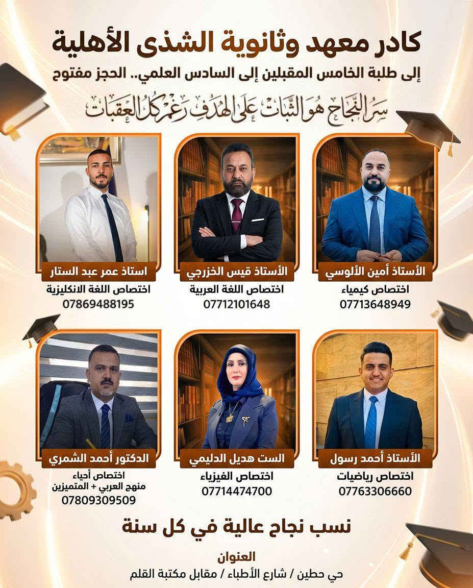 ثانوية الشذى الاهلية للبنين....
كادر متميز....
قاعات مكيفة....
مكتبة...
ساحات ترفيهية.....
//////////////////////////////////////
نظام الدفعات بالتقسيط....
إدارة متميزة ....
سارعوا بالتسجيل....
للاستفسار /***********
بغداد/ نفق الشرطة شارع مستشفى الفرح الاهلي 
مقابل الكنيسة.
معنا لقطات من حفل تخرج الطلاب وطلاب الإعفاء من العام السابق.
