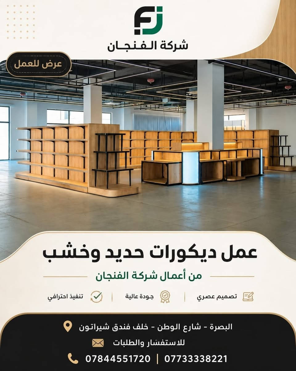 ✨ تصميم وتنفيذ ديكورات تجارية باحترافية ✨

نقدّم لكم أعمال شركة الفنجان في تصميم وتنفيذ الديكورات الحديثة من الحديد والخشب، بتفاصيل عملية ولمسات عصرية تناسب مختلف المحلات والمساحات التجارية 🏪✨

🔹 تصميم حسب الطلب
🔹 تنفيذ احترافي وجودة عالية
🔹 حلول ديكور عملية وعصرية
🔹 جاهزون لتنفيذ مختلف الأفكار والمقاسات

📍 العنوان: البصرة – شارع الوطن – خلف فندق شيراتون

📞 للاستفسار والطلبات:
***********
***********

#شركة_الفنجان #ديكورات_تجارية #ديكور_محلات #ديكورات_خشب #ديكورات_حديد #تصميم_وتنفيذ #البصرة #ديكور_عصري

