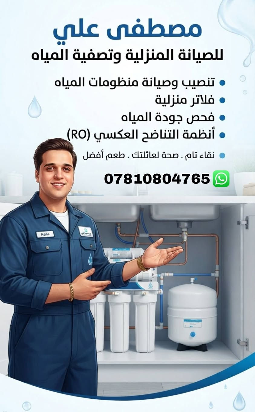 منظومات المياه المنزلية
عندك منظومه عطلانه او تريد تبدل فلاتر 
او عندك اي شي استفسار يخص المنظومه 

خابرني واتساب // ***********
واذا صيانة بالبيت بس اتصل 👆🚚
