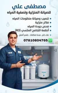 منظومات المياه • تبديل فلاتر • صيانة منزلية