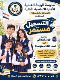 الريادة العلمية • تسجيل مستمر • جويبة