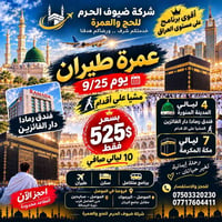 🔥 مو كل عمرة تنحسب… أكو عمرة تنحفر بالذاكرة! 🕋✈️  شركة ضيوف الحرم للحج...