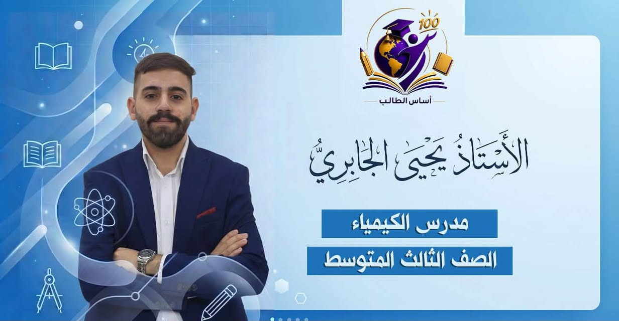 السلام عليكم 

سويت منصه  اسمها تطبيق ((اساس طالب))

هذا برنامج يتحمل بتلفون  تكدر تنشره تخلي ناس ينزلون بدال ما الدرس خصوصي غالي وفوك 250 سعر الدرس 

هذا  مجاني ينزلون ناس ويستفادون منه كل دروس موجوده بي 
بديت حالين اعداديه ومتوسطه  ومهني وصناعه 
وبمرور ايام ابتدائيه  وكليات  بكل اقسامها 

سعر درس 10 الف بسسسس لسنه  يعني مثلا 
7 دروس ب70 الف هاي تضمن كل فصول وحل كل تمارين 

و10مو كورس لا منهج كامل يعني كورس اول وثاني وكل سنه   
شرح مفصل من غلاف الى الغلاف

الي يحب يتواصل وياي ***********
