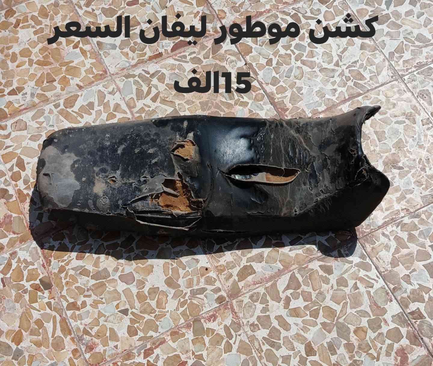 ويل وكشن للبيع
مكاني كياره دور القاعده 
***********

نص مكتوب في الصور:
- ويل خلفي سعر 15 الف
- كشن موطور ليفان السعر 15 الف
