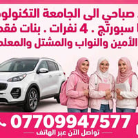 جامعة التكنولوجية • بنات فقط • كيا سبورتاج