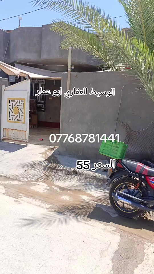 دار البيع المساحه 200 متر طابو زراعي سند 25 بعقوبة بهرز الدواسر شارع الدفاعي السعر 55 مليون ***********#عقارات_بهرز #عقارت_ديالى #عقارات_بغداد #عقارات_السعودية #عقارات_الامارات 
