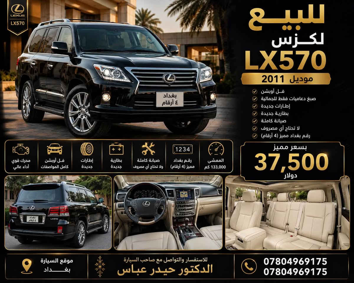 انظف لكزز بموديلها ٢٠١١ خليجية فول اوبشن نظيفة بمعنى الكلمة ماشية ١٣٣ الف كم اللون اسود رقم مميز بغداد ٤ ارقام تايرات جديدة - بطارية جديدة - سيرفس كامل بسعر مميز ٣٧.٥٠٠ دولار للجادين فقط 
التواصل مباشر واتس اب مع مالك السيارة الدكتور حيدر عباس 
***********

