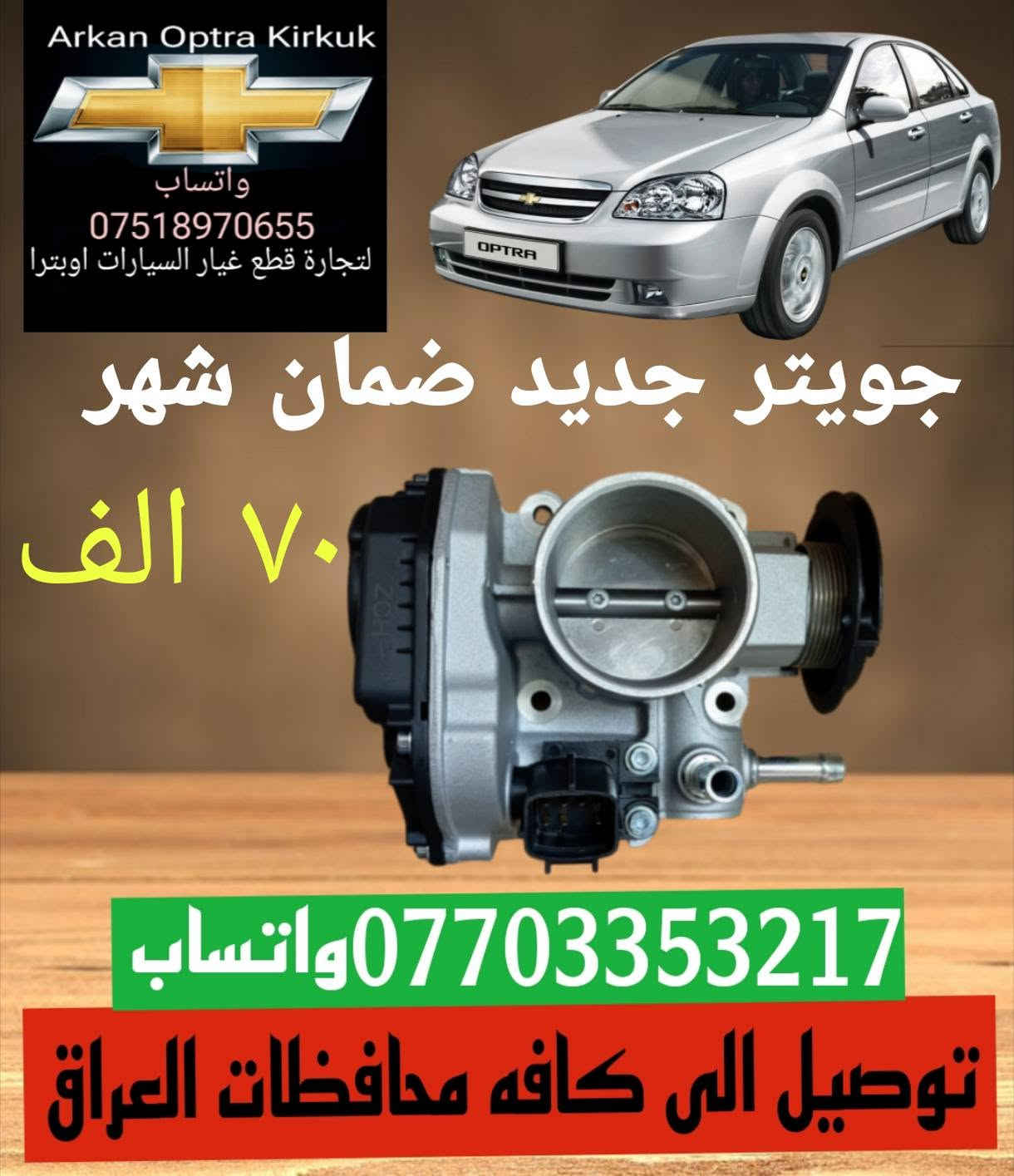 اوبترا • قطع غيار • كركوك