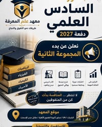 معهد علم المعرفة • السادس ٢٠٢٧ • الثالث متوسط ٢٠٢٧